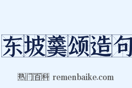 东坡羹颂造句是什么意思的图片